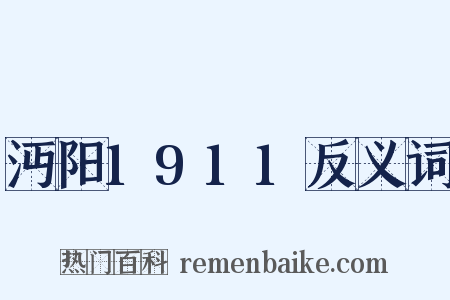 沔阳1911反义词是什么意思的图片